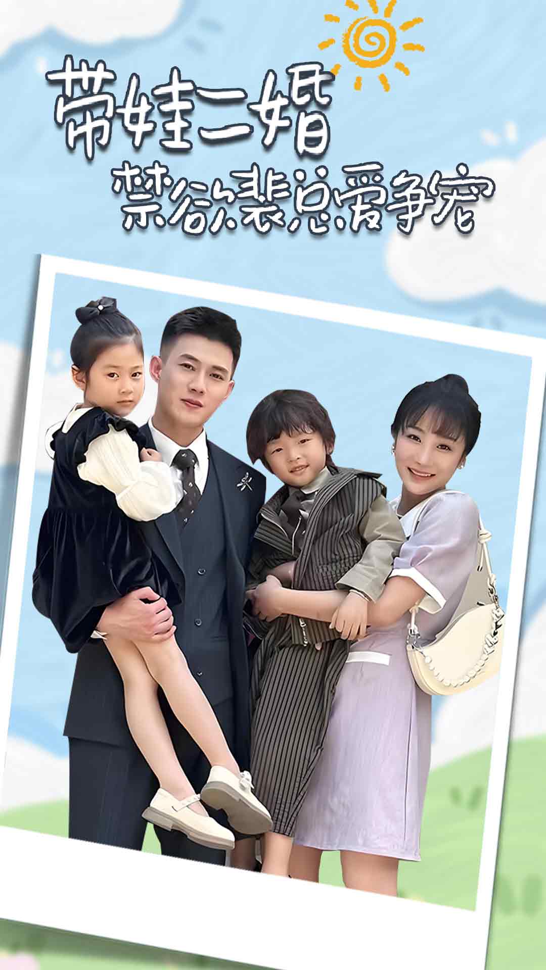 带娃二婚禁欲裴总爱争宠第67集