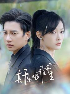 真千金艰难求生第98集