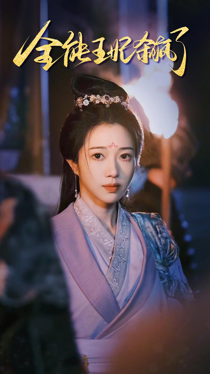 全能王妃杀疯了第48集