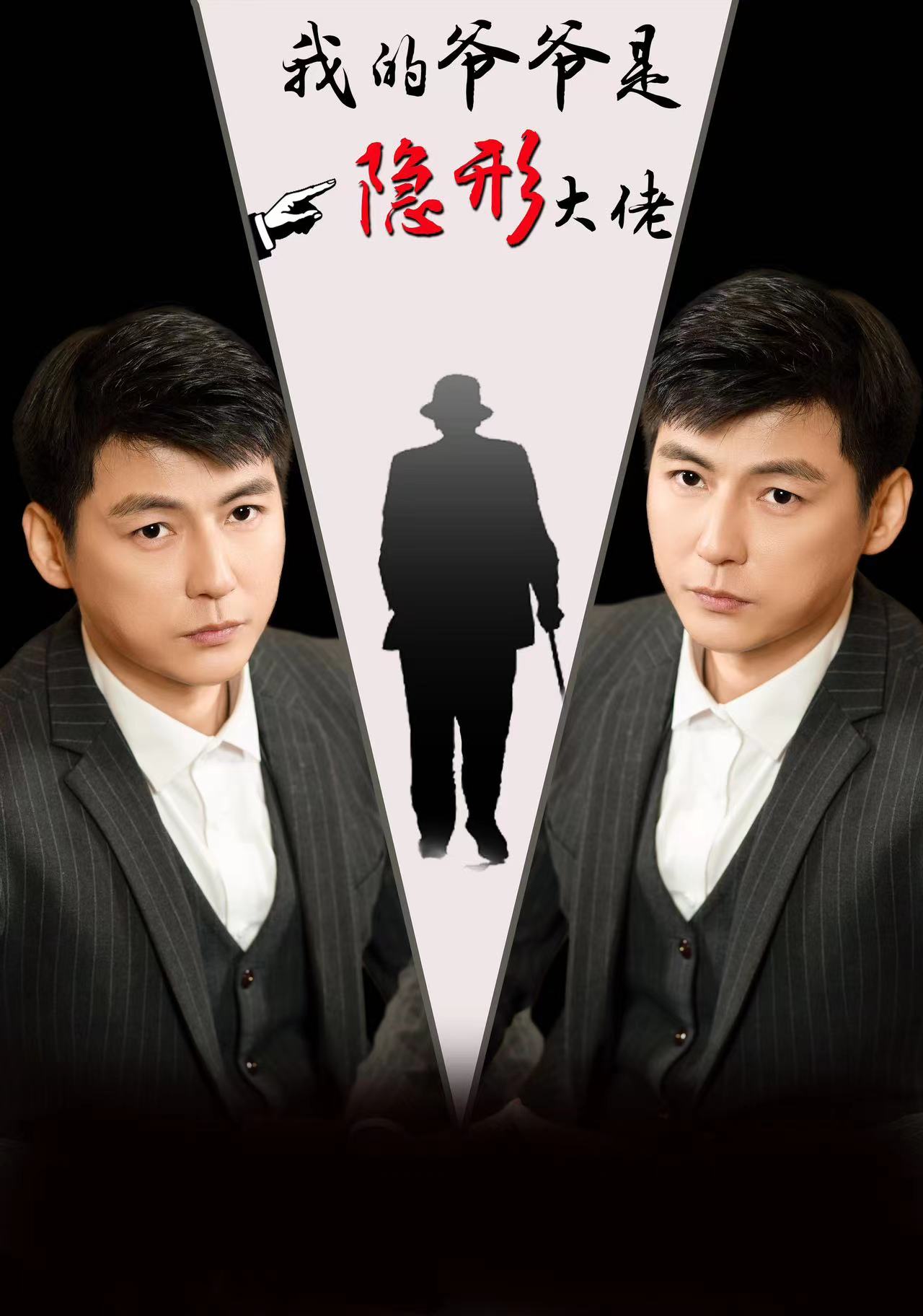 我的爷爷是隐形大佬第09集