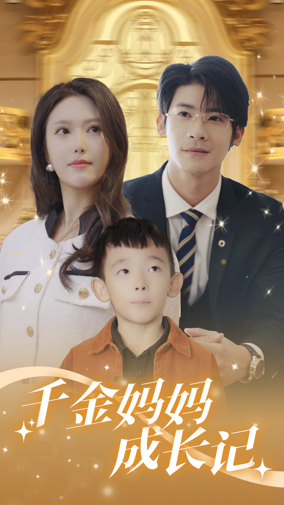 千金妈妈成长记第14集