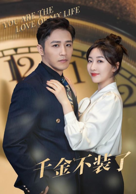 千金不装了第41集