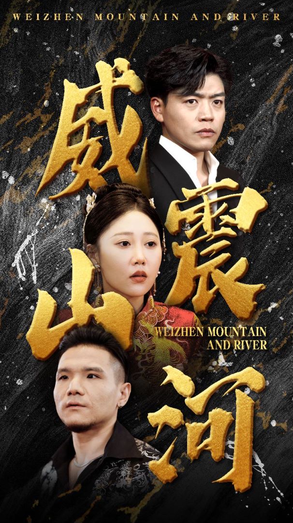 威震山河第09集