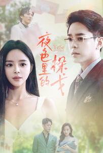 夜色里的探戈第27集