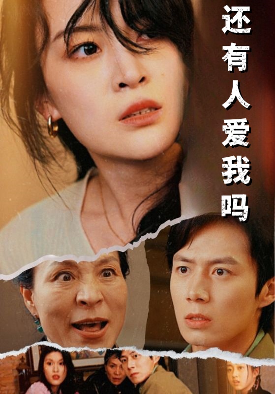 还有人爱我吗第06集