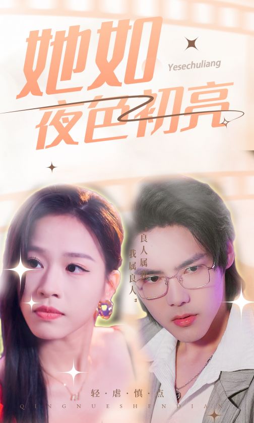 她如夜色初亮第12集