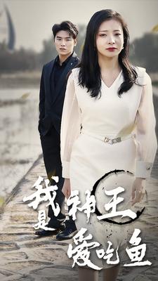 我是神王爱吃鱼第03集