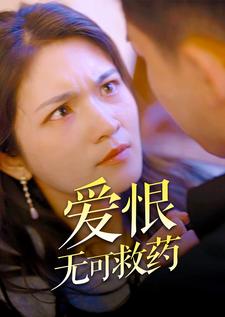 爱恨无可救药第17集