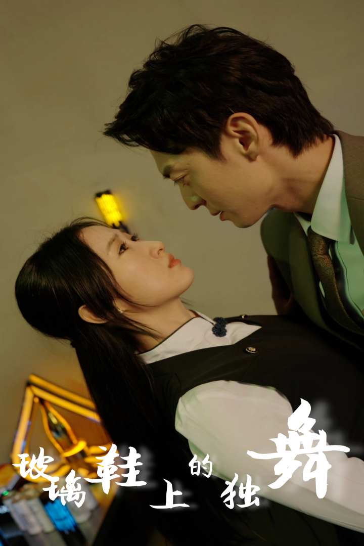 玻璃鞋上的独舞第55集