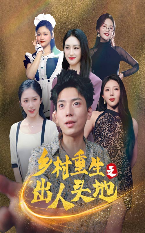 乡村重生之出人头地第33集