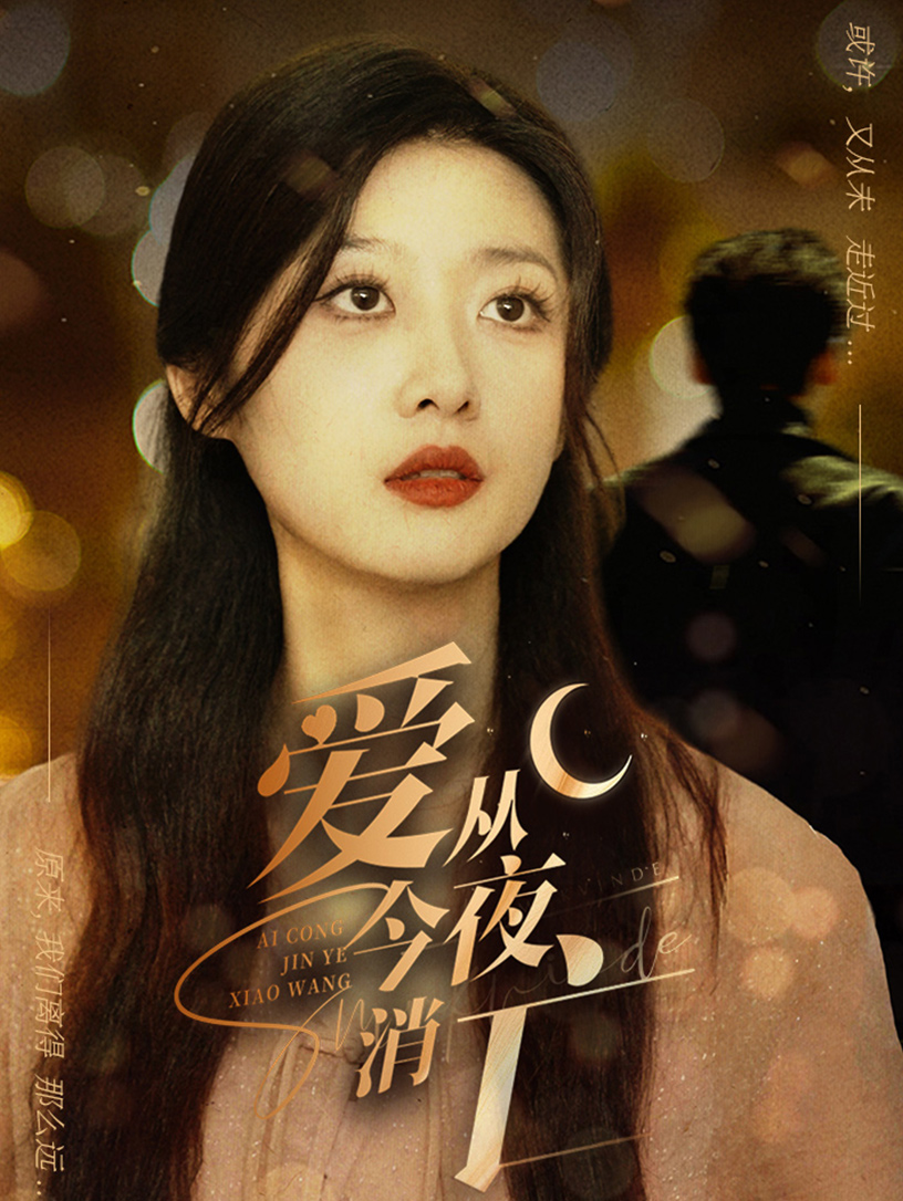 爱从今夜消亡第49集