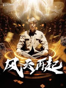 痴傻老爸竟是仙人第22集