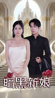 暗夜新娘第17集