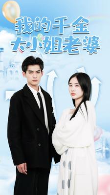 我的千金大小姐老婆第42集