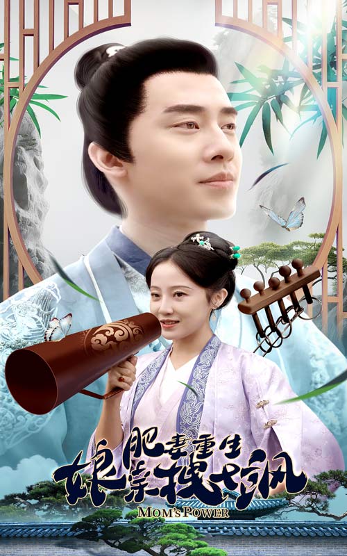 肥妻重生娘亲拽又飒第59集