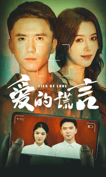 爱的谎言第55集