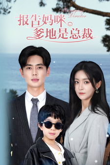 报告妈咪，爹地是总裁第63集