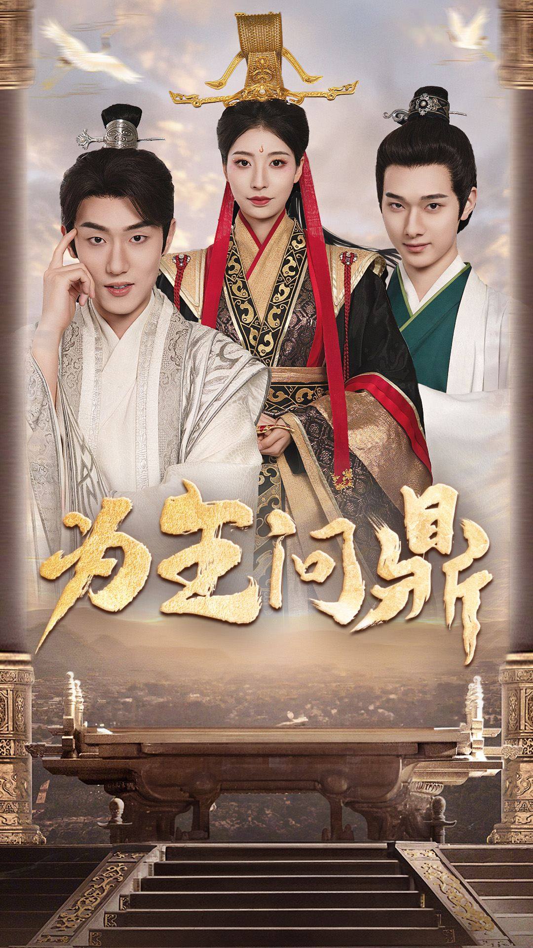 为王问鼎第20集