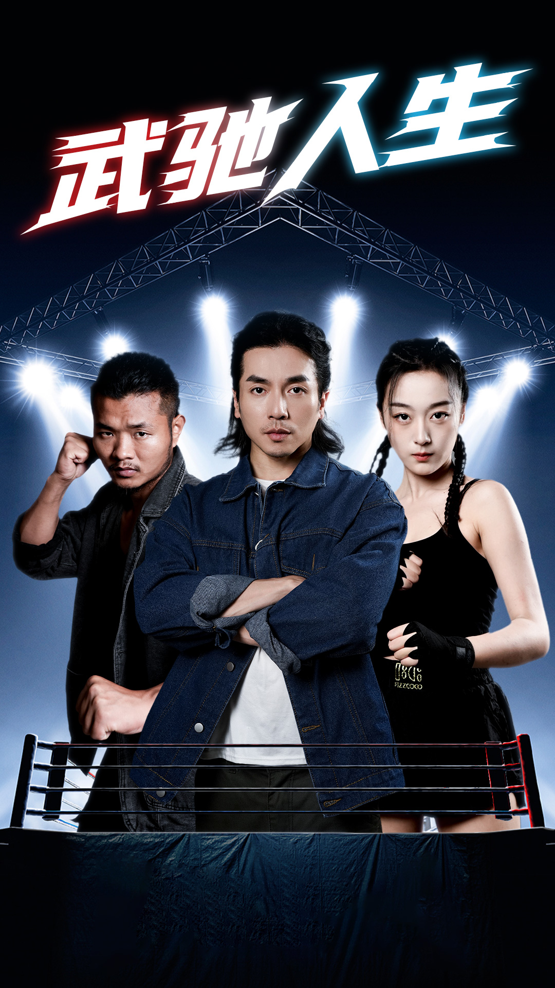 武驰人生第31集