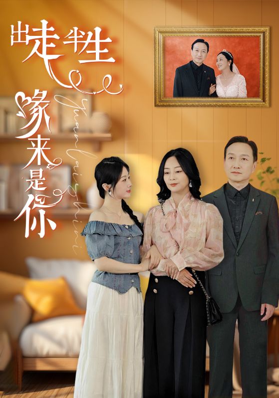 出走半生缘来是你第60集