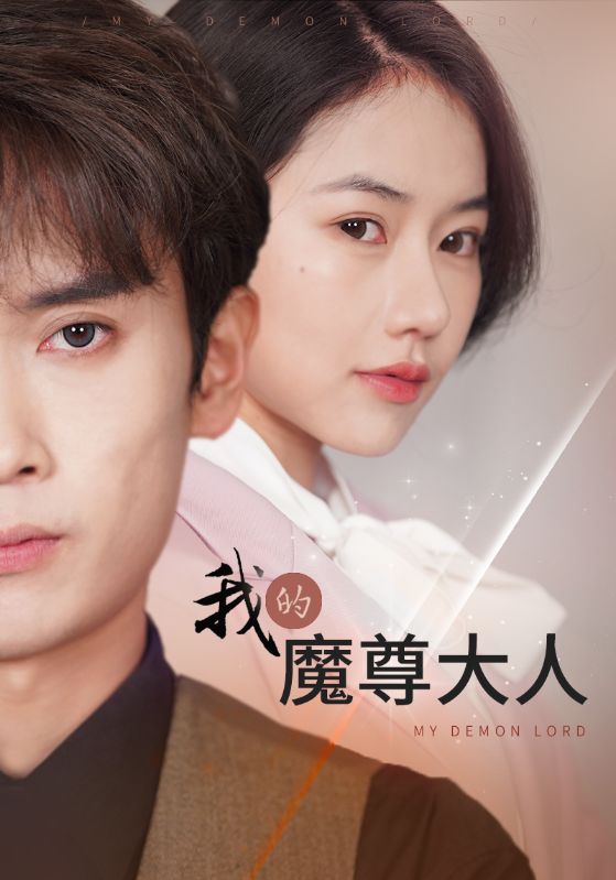 我的魔尊大人第59集