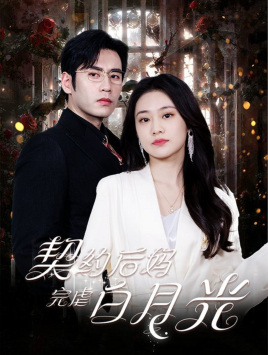 契约后妈完虐白月光第69集