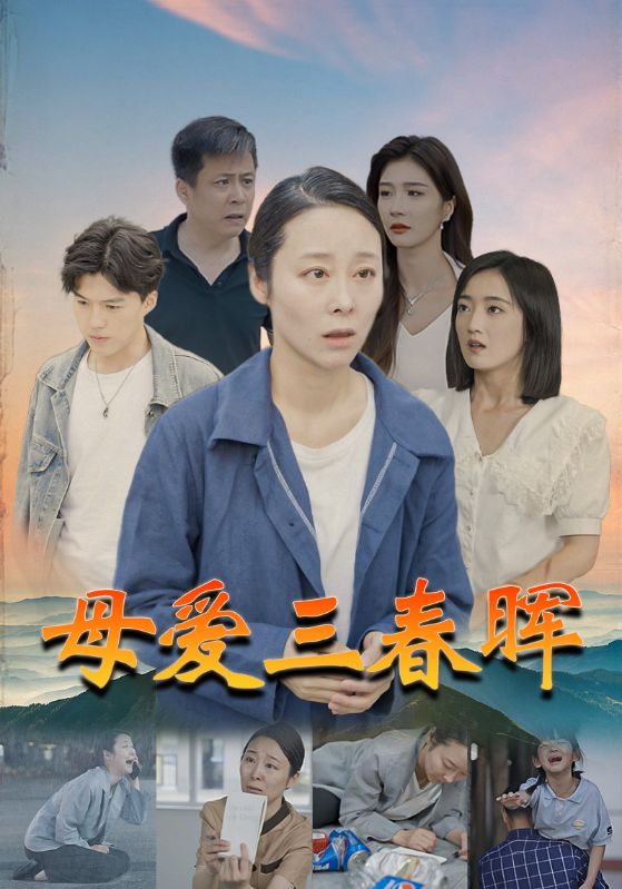 母爱三春晖第55集
