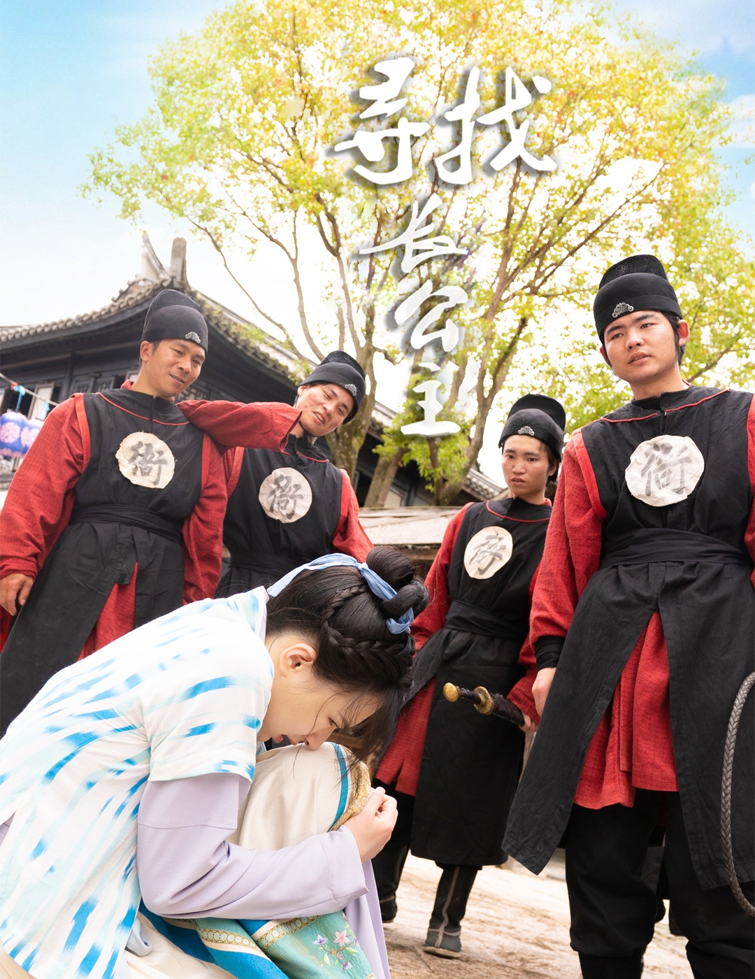 寻找长公主第65集