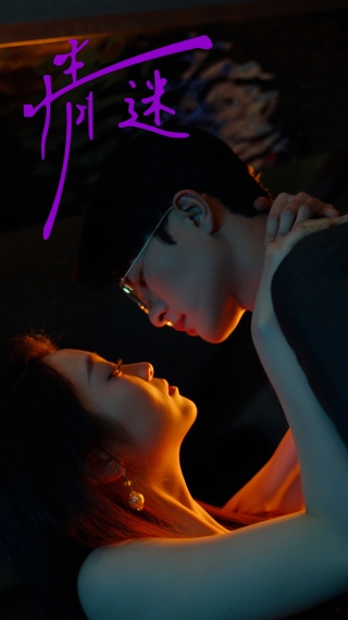 情迷第03集