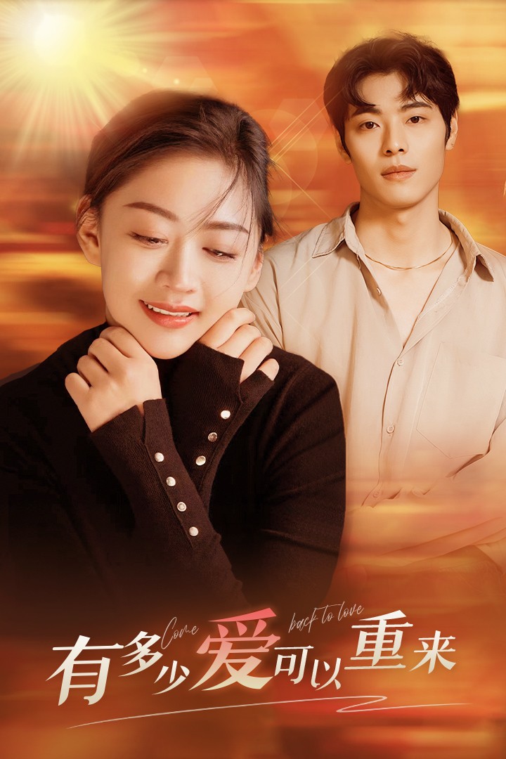 有多少爱可以重来第10集
