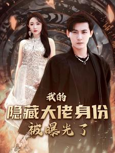 我的隐藏大佬身份被曝光了第51集