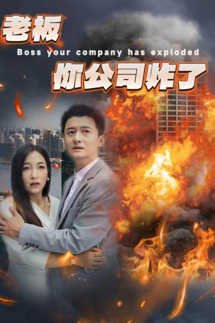 老板你公司炸了第01集
