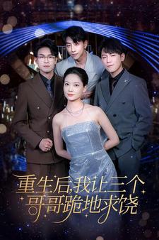 重生后我让三个哥哥跪地求饶第47集