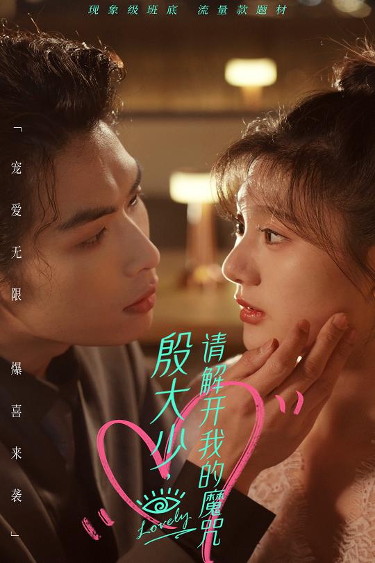 殷大少，请解开我的魔咒第34集