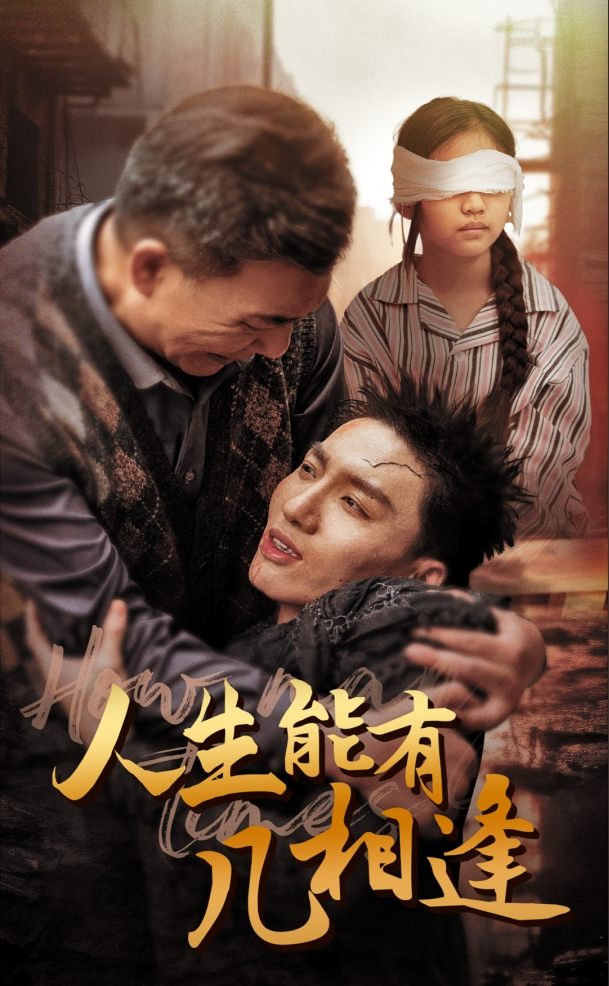 人生能有几相逢第49集