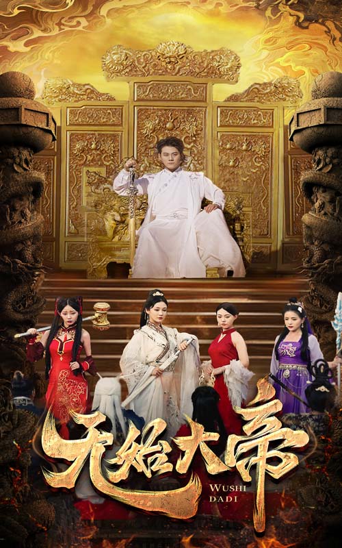 无始大帝第03集