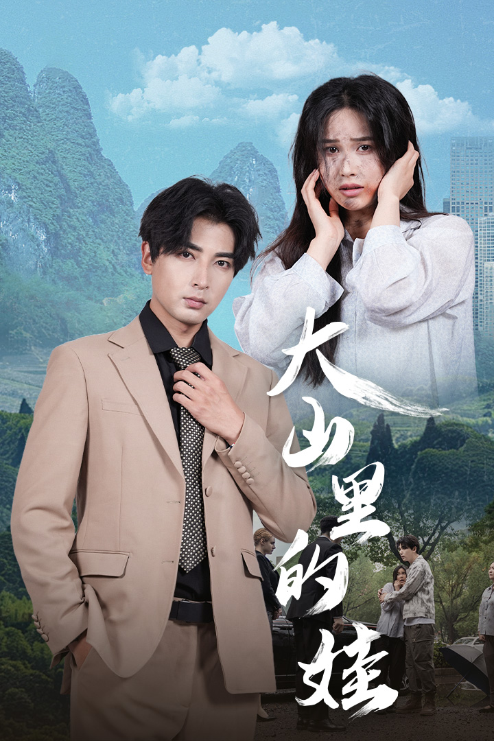 大山里的娃第45集