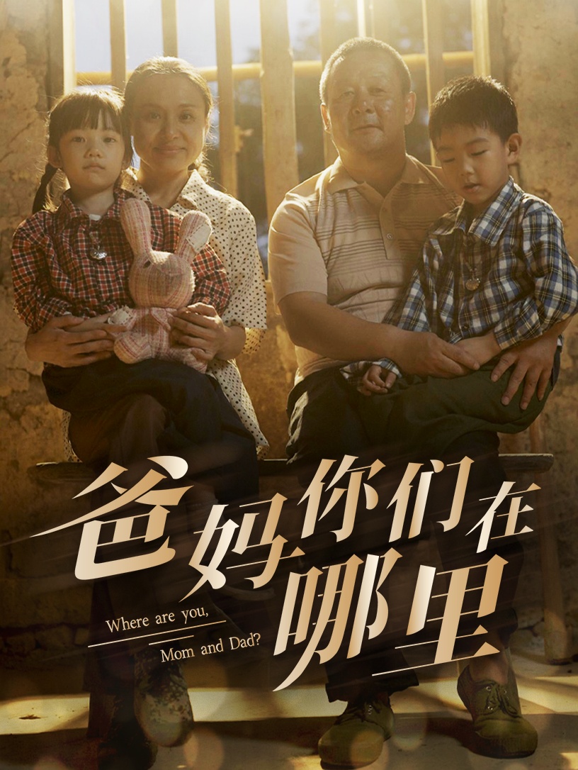 爸妈你们在哪里第51集