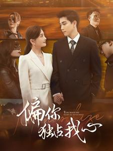 偏你独占我心第83集(大结局)