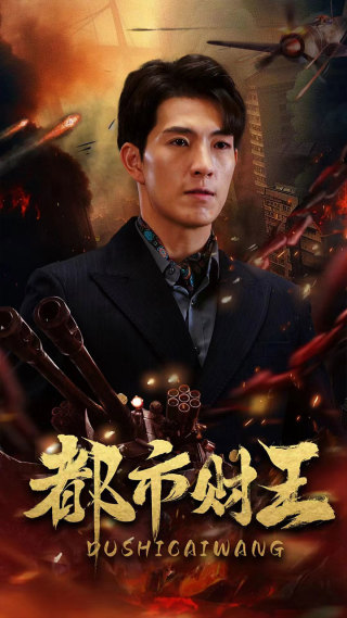 都市财王第38集