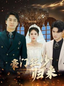 豪门狂少归来第76集