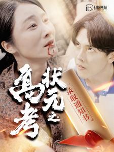 高考状元之录取通知书第80集