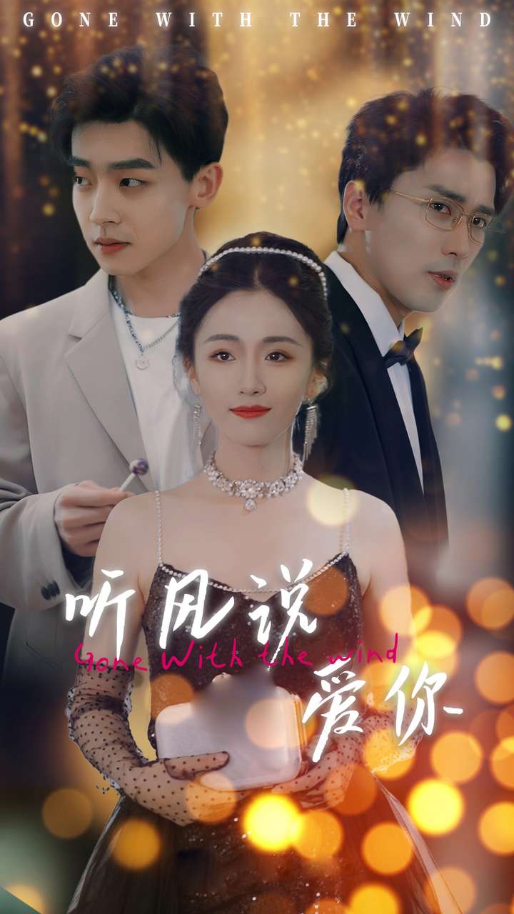 听风说爱你第49集