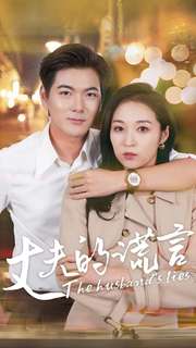 丈夫的谎言第32集