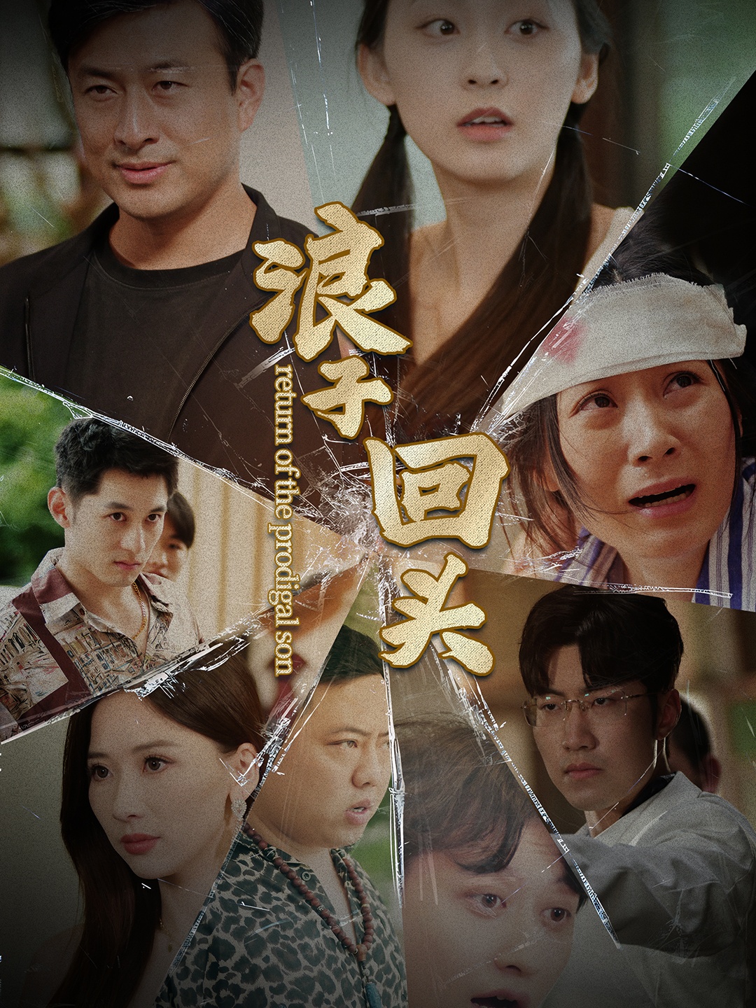 浪子回头2第03集