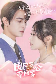 国民老公带回家第43集