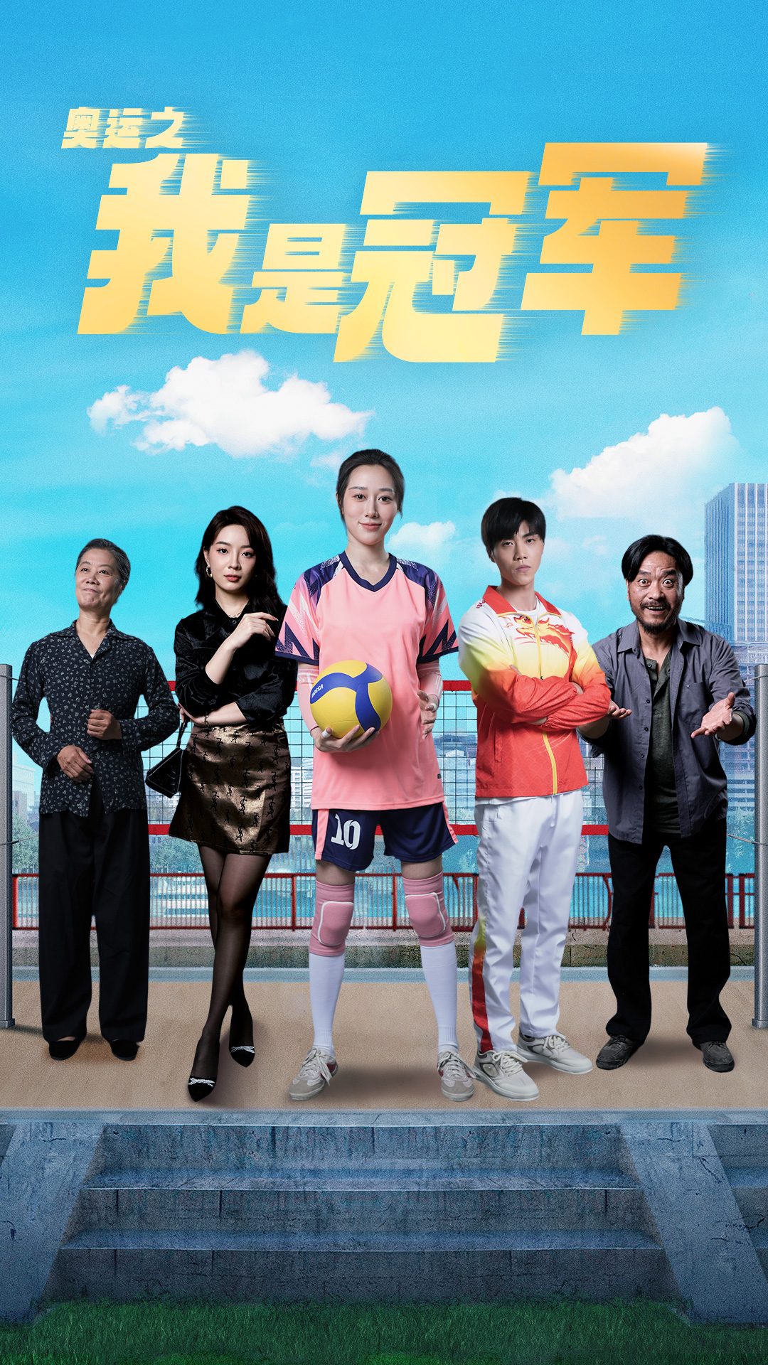 奥运之我是冠军第47集