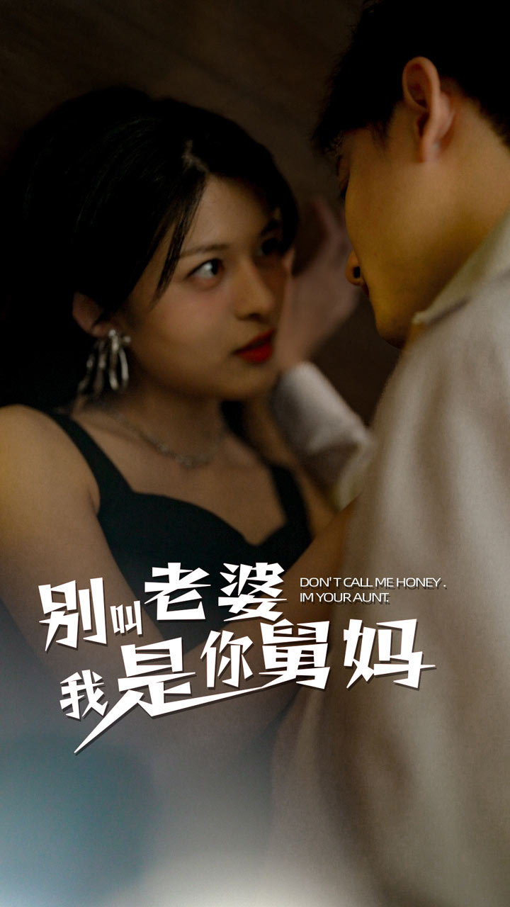 别叫我老婆我是你舅妈第42集