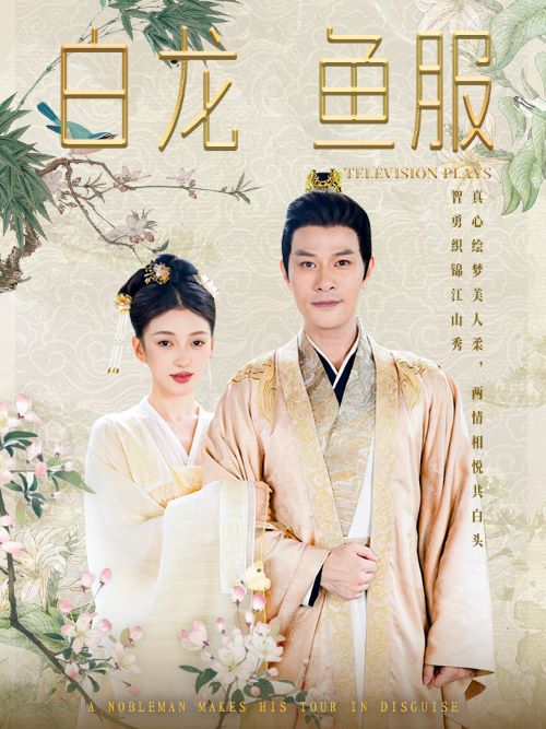 白龙鱼服第72集