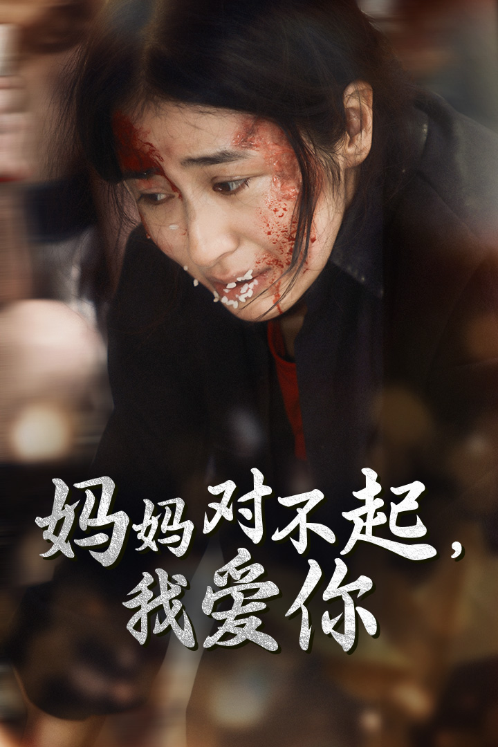 妈妈对不起我爱你第17集